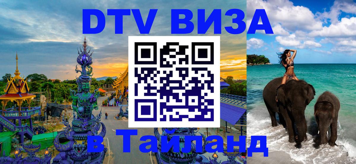 ДТВ виза в Таиланд Исламабад 