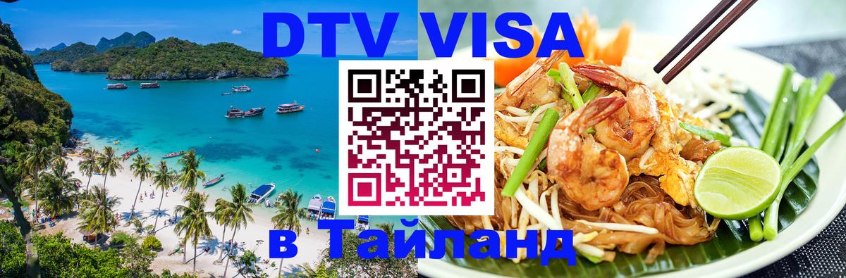 Оформить DTV визу в Тайланд Исламабад 